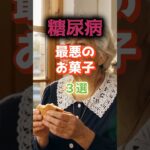【1位はケーキじゃない⁉】糖尿病になりやすい最悪のお菓子とは⁉#雑学 #健康 #医学 #ファッション #開運 #名言 #知恵