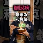 【1位は甘いものじゃない⁉】糖尿病になりやすい最悪の和惣菜とは⁉#雑学 #健康 #医学 #ファッション #開運 #名言 #知恵