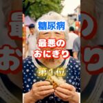 【1位は甘いものじゃない⁉︎】糖尿病になりやすい、最悪のおにぎり #医学 #健康 #雑学 #高齢者 #シニア