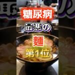 【1位はラーメンじゃない】糖尿病になりやすい最悪の麺　#健康 #雑学 #開運 #知恵 #医学 #名言