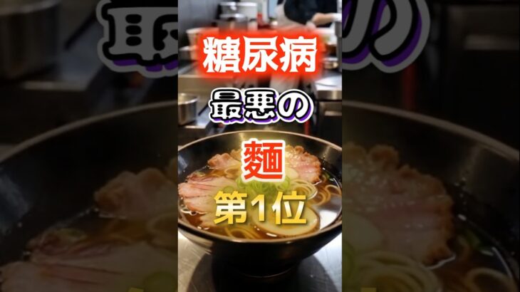 【1位はラーメンじゃない】糖尿病になりやすい最悪の麺　#健康 #雑学 #開運 #知恵 #医学 #名言