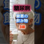 【1位は甘くないアレ⁉】糖尿病になりやすい最悪の飲み物とは⁉#雑学 #健康 #医学 #ファッション #開運 #名言 #知恵