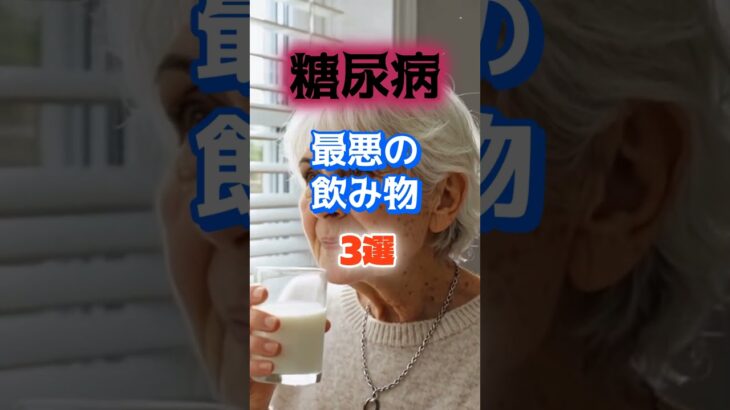 【1位は甘くないアレ⁉】糖尿病になりやすい最悪の飲み物とは⁉#雑学 #健康 #医学 #ファッション #開運 #名言 #知恵