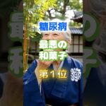 【1位は甘いものじゃ無い⁉︎】糖尿病になりやすい最悪の和菓子　#医学 #雑学 #健康 #高齢者