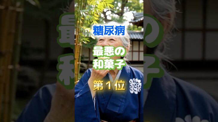【1位は甘いものじゃ無い⁉︎】糖尿病になりやすい最悪の和菓子　#医学 #雑学 #健康 #高齢者