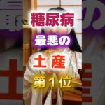 【1位は甘いものじゃない⁉】糖尿病になりやすい最悪の土産　#健康 #雑学 #開運 #知恵 #医学 #名言