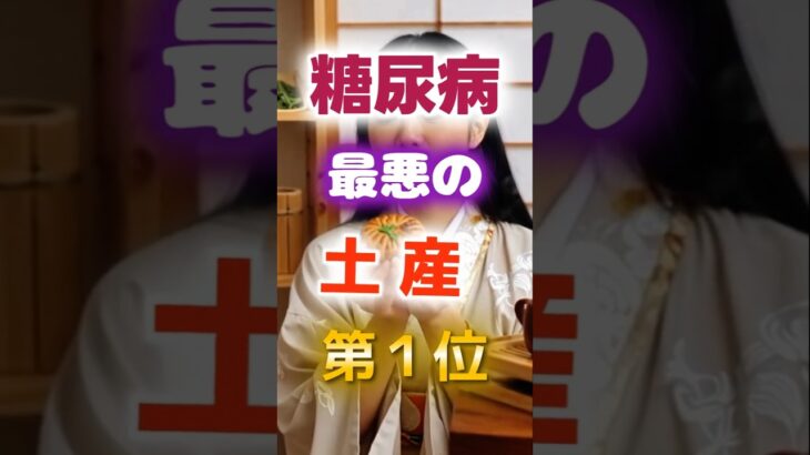 【1位は甘いものじゃない⁉】糖尿病になりやすい最悪の土産　#健康 #雑学 #開運 #知恵 #医学 #名言
