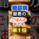 【1位は甘いものじゃない⁉】糖尿病になりやすい最悪のご飯のおとも　#健康 #雑学 #開運 #知恵 #医学 #名言