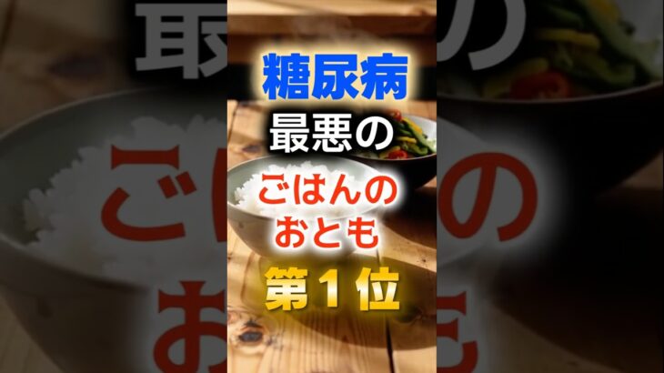 【1位は甘いものじゃない⁉】糖尿病になりやすい最悪のご飯のおとも　#健康 #雑学 #開運 #知恵 #医学 #名言