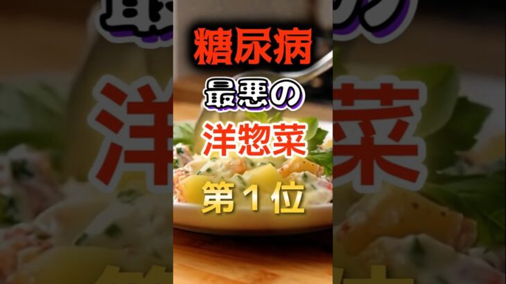 【1位は甘いものじゃない⁉】糖尿病になりやすい最悪の洋惣菜　#健康 #雑学 #開運 #知恵 #医学 #名言