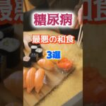 【1位はヘルシーなアレ⁉】糖尿病になりやすい最悪の和食とは⁉#雑学 #健康 #医学 #ファッション #開運 #名言 #知恵