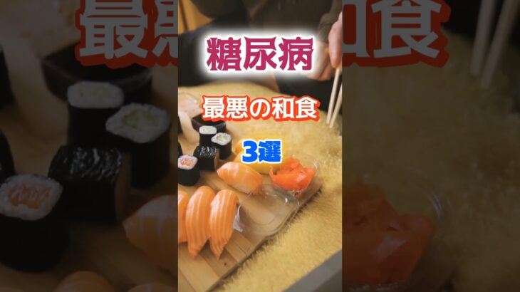 【1位はヘルシーなアレ⁉】糖尿病になりやすい最悪の和食とは⁉#雑学 #健康 #医学 #ファッション #開運 #名言 #知恵