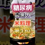 【1位はチャーハンじゃない⁉】糖尿病になりやすい最悪の米料理　#健康 #雑学 #開運 #知恵 #医学 #名言