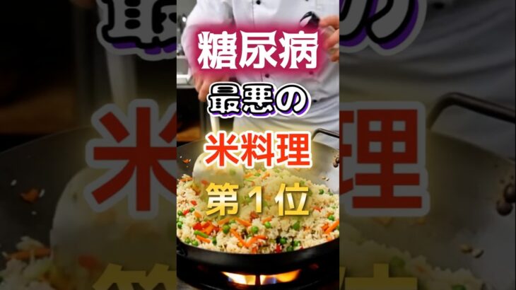 【1位はチャーハンじゃない⁉】糖尿病になりやすい最悪の米料理　#健康 #雑学 #開運 #知恵 #医学 #名言