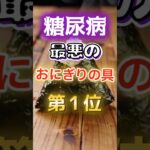 【1位は甘いものじゃない⁉】糖尿病になりやすい最悪のおにぎりの具　#健康 #雑学 #開運 #知恵 #医学 #名言