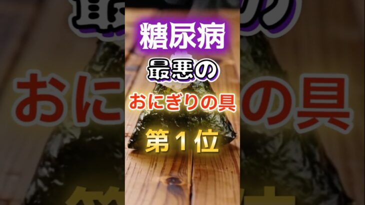 【1位は甘いものじゃない⁉】糖尿病になりやすい最悪のおにぎりの具　#健康 #雑学 #開運 #知恵 #医学 #名言
