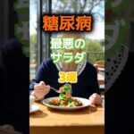 【1位はみんな食べたことがあるアレ⁉】糖尿病になりやすい、最悪のサラダとは⁉#雑学 #健康 #医学 #ファッション #開運 #名言 #知恵