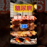 【1位は冷蔵庫にあるアレ⁉】糖尿病になりやすい最悪のお肉とは⁉#雑学 #健康 #医学 #ファッション #開運 #名言 #知恵