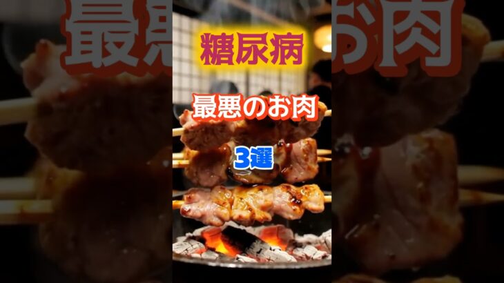 【1位は冷蔵庫にあるアレ⁉】糖尿病になりやすい最悪のお肉とは⁉#雑学 #健康 #医学 #ファッション #開運 #名言 #知恵
