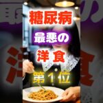 【1位は甘いものじゃない⁉】糖尿病になりやすい最悪の洋食　#健康 #雑学 #開運 #知恵 #医学 #名言