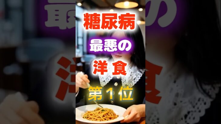 【1位は甘いものじゃない⁉】糖尿病になりやすい最悪の洋食　#健康 #雑学 #開運 #知恵 #医学 #名言