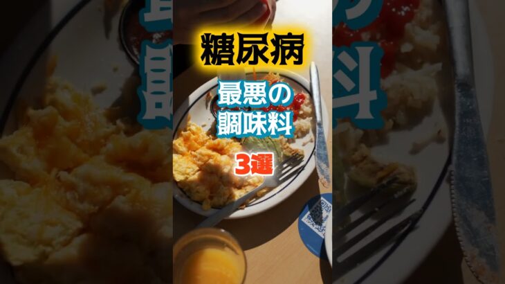 【1位は砂糖じゃない⁉】糖尿病になりやすい最悪の調味料とは⁉#雑学 #健康 #医学 #ファッション #開運 #名言 #知恵