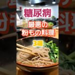 【1位はケーキじゃない⁉】糖尿病になりやすい最悪の粉物とは⁉#雑学 #健康 #医学 #ファッション #開運 #名言 #知恵