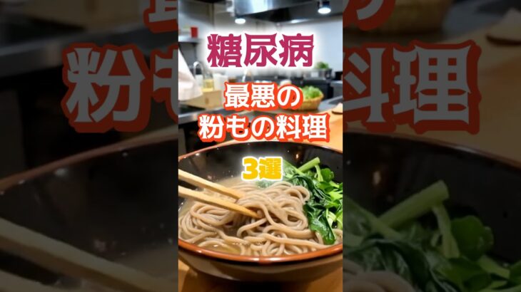 【1位はケーキじゃない⁉】糖尿病になりやすい最悪の粉物とは⁉#雑学 #健康 #医学 #ファッション #開運 #名言 #知恵