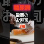 【1位は寿司屋で必ず頼むアレ⁉】糖尿病になりやすい最悪のお寿司とは⁉#雑学 #健康 #医学 #ファッション #開運 #名言 #知恵