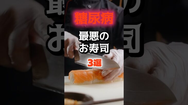 【1位は寿司屋で必ず頼むアレ⁉】糖尿病になりやすい最悪のお寿司とは⁉#雑学 #健康 #医学 #ファッション #開運 #名言 #知恵