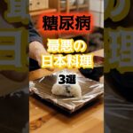 【1位は天ぷらじゃない⁉】糖尿病になりやすい最悪の日本料理⁉#雑学 #健康 #医学 #ファッション #開運 #名言 #知恵