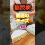 【1位は濃いチーズケーキじゃない⁉】糖尿病になりやすい最悪のチーズとは⁉#雑学 #健康 #医学 #ファッション #開運 #名言 #知恵
