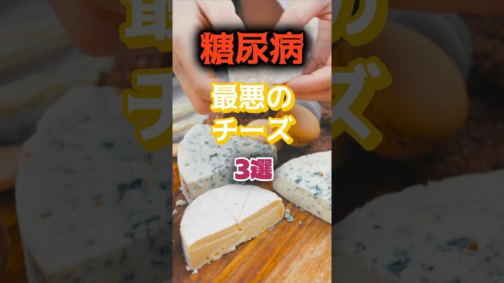 【1位は濃いチーズケーキじゃない⁉】糖尿病になりやすい最悪のチーズとは⁉#雑学 #健康 #医学 #ファッション #開運 #名言 #知恵