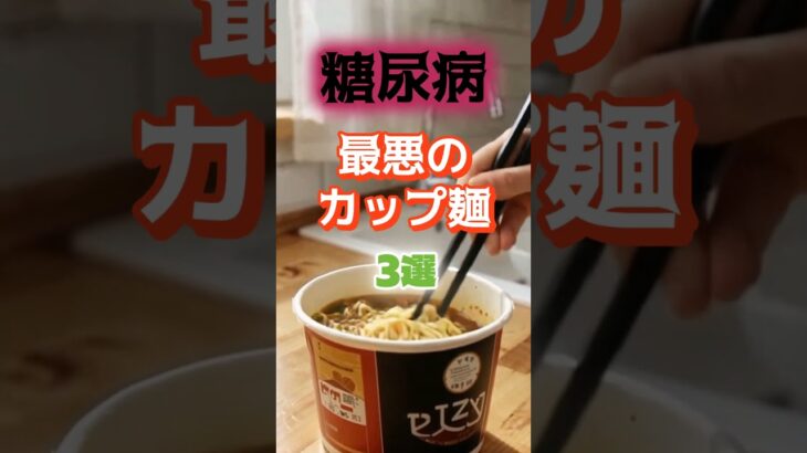 【1位は大盛りじゃない⁉】糖尿病になりやすい最悪のカップ麺とは⁉#雑学 #健康 #医学 #ファッション #開運 #名言 #知恵