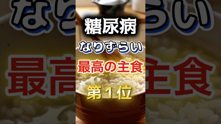 【1位は白米じゃない⁉】糖尿病になりずらい最高の主食　#健康 #雑学 #開運 #知恵 #医学 #名言