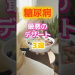 【1位はケーキじゃない⁉】糖尿病になりやすい最悪のデザートとは⁉#雑学 #健康 #医学 #ファッション #開運 #名言 #知恵