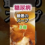 【1位はコーンスープじゃない⁉】糖尿病になりやすい最悪のスープとは⁉#雑学 #健康 #医学 #ファッション #開運 #名言 #知恵
