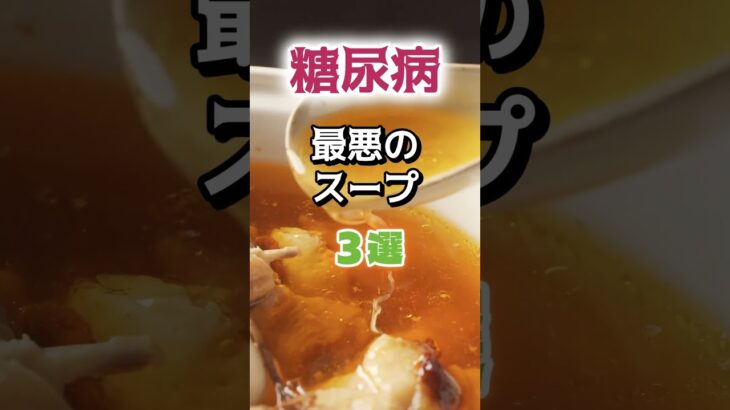 【1位はコーンスープじゃない⁉】糖尿病になりやすい最悪のスープとは⁉#雑学 #健康 #医学 #ファッション #開運 #名言 #知恵