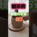 【1位はコンビニで買うアレ⁉】糖尿病になりやすい最悪のお茶とは⁉#雑学 #健康 #医学 #ファッション #開運 #名言 #知恵