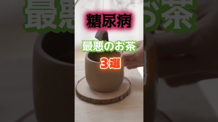 【1位はコンビニで買うアレ⁉】糖尿病になりやすい最悪のお茶とは⁉#雑学 #健康 #医学 #ファッション #開運 #名言 #知恵