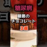 【1位は板チョコじゃない⁉】糖尿病になりやすい最悪のチョコレートとは⁉脳梗塞#雑学 #健康 #医学 #ファッション #開運 #名言 #知恵