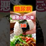 【1位は体に良さそうなアレ⁉】糖尿病になりやすい最悪の朝ごはんとは⁉#雑学 #健康 #医学 #ファッション #開運 #名言 #知恵