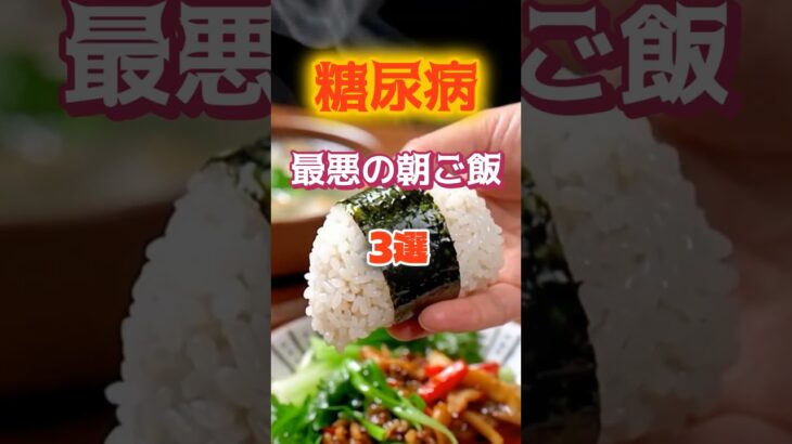 【1位は体に良さそうなアレ⁉】糖尿病になりやすい最悪の朝ごはんとは⁉#雑学 #健康 #医学 #ファッション #開運 #名言 #知恵