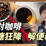 糖尿病救星！喝對咖啡燃脂力加倍、甩開高血糖，加「1水果」還能解便秘︱呂美寶 功能醫學營養師【早安健康 × 健康大頭條】