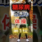 【1位はみんなやりがちなアレだ!?】糖尿病になりやすい最悪の体操  #健康 #雑学 #開運 #知恵 #医学 #名言