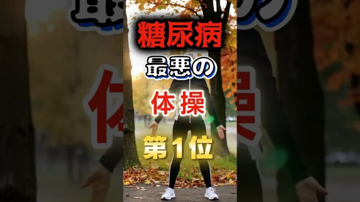 【1位はみんなやりがちなアレだ!?】糖尿病になりやすい最悪の体操  #健康 #雑学 #開運 #知恵 #医学 #名言