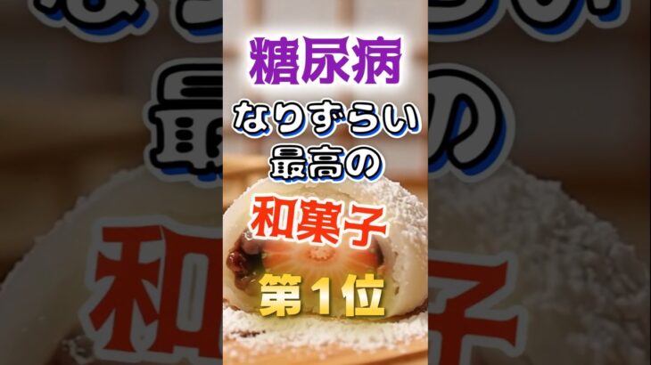 【1位は甘そうなアレだ!?】糖尿病になりずらい最高の和菓子 #健康 #雑学 #開運 #知恵 #医学 #名言