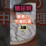 【1位はチャーハンじゃない⁉】糖尿病になりやすい最悪の中華とは⁉#雑学 #健康 #医学 #ファッション #開運 #名言 #知恵