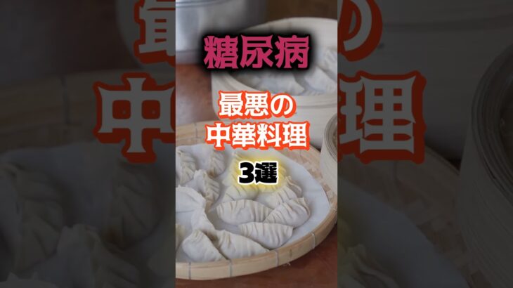 【1位はチャーハンじゃない⁉】糖尿病になりやすい最悪の中華とは⁉#雑学 #健康 #医学 #ファッション #開運 #名言 #知恵