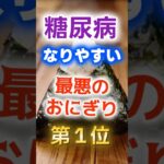 【1位は甘いものじゃない⁉】糖尿病になりやすい最悪のおにぎり　#健康 #雑学 #開運 #知恵 #医学 #名言